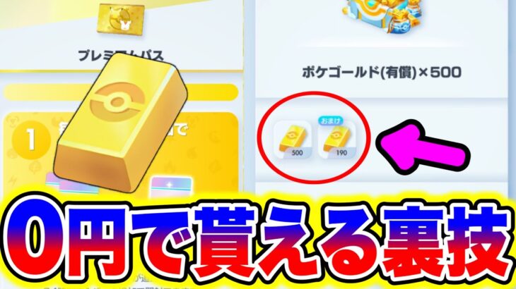 【ポケポケ裏技】大損注意!!0円でポケゴールドか大量に貰えるので今すぐ受け取れ!! ポケポケリセマラ ポケポケミュウツーポケポケピカチュウ ポケポケ砂時計 ポケポケ神引き ポケポケ新パック