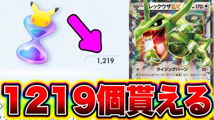 【ポケポケ】砂時計1219個か貰える!!全ユーザー貰えるので必ず受け取れ!! ポケポケ神引き ポケポケ砂時計 ポケポケ裏技 ポケポケゴッドパック ポケポケ最強デッキ ポケポケミュウツー