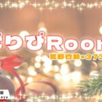 【荒野行動】 12月度！　パリピRoom。　　大会実況。遅延あり。