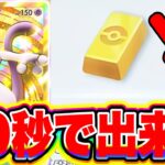 【ポケポケ】30秒で出来る!!大量ポケゴールドを受け取る裏技を解説します!! ポケポケ神引き ポケポケ砂時計 ポケポケゴッドパック ポケポケシルク ポケポケリセマラ ポケポケミュウツー ポケポケナス