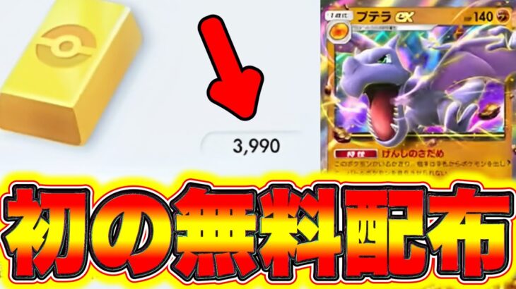 【ポケポケ裏技】初心者必見！無料で3990ポケゴールドが誰でもGET出来ます!! ポケポケリセマラ ポケポケミュウツー ポケポケ新パック ポケポケナス ポケポケヒカキン ポケポケピカチュウ