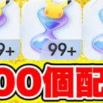 【ポケポケ裏技】600個のパック砂時計が無料配布確定した!!必ず受け取れ!! ポケポケ神引き ポケポケピカチュウ ポケポケヒカキン ポケポケリセマラ ポケポケゴッドパック ポケポケカイリュー