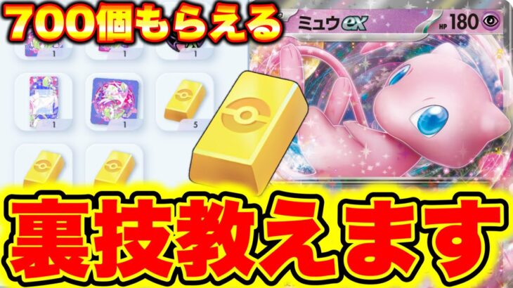 【ポケポケ】※裏技暴露します!!700個のポケゴールドが無料でもらえます!! ポケポケ神引き ポケポケゴッドパック ポケポケヒカキン ポケポケリセマラ ポケポケカイリュー ポケポケピカチュウ