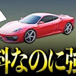 【荒野行動】7周年記念で無料配布される金車「赤いフェラーリ」が強すぎるwww【荒野の光】【7周年も荒野いこうや】