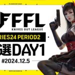 【荒野行動】FFL SERIES 24 PERIOD 2 予選DAY1🎙解説 祝祭❀ぴあの 実況 Justive7