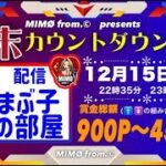 【荒野行動】　MIMØ from.©present。年末カウントダウン。サンスク２連戦！　大会実況。遅延あり。