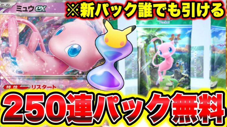 【ポケポケ裏技】最強ミュウexが無料で貰える!!250連パック無料配布きた!! ポケポケリセマラ ポケポケミュウツー ポケポケ新パック ポケポケカイリュー ポケポケナス ポケポケ砂時計