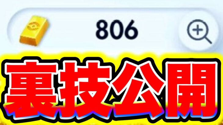 【ポケポケ裏技】無料でポケゴールドを受け取る方法がヤバすきた!! ポケポケリセマラ ポケポケ神引き ポケポケヒカキン ポケポケピカチュウ ポケポケミュウツー ポケポケ砂時計