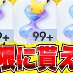 【ポケポケ裏技】※無限に貰える!!パック砂時計を無限増殖する方法が簡単！ポケポケ神引き ポケポケヒカキン ポケポケミュウツー ポケポケ最強デッキ ポケポケリセマラ ポケポケナス