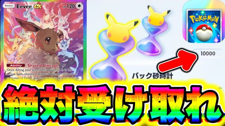 【ポケポケ】10000パック砂時計を絶対受け取れ!!新パック直前に集めろ!! ポケポケ最新情報 ポケポケ砂時計 ポケポケ裏技 ポケポケゴッドパック ポケポケ最強デッキ ポケポケリセマラ