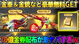 【荒野行動】10億金券配布決定！無料で金車やLv7永久金銃が貰える新イベントが神すぎたwwww