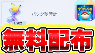 【1200個もらえた】パック砂時計が無料配布きた!!100連分受け取れます!! ポケポケ最新情報 ポケポケ砂時計 ポケポケリセマラ ポケポケ裏技 ポケポケ最強デッキ ポケポケナス