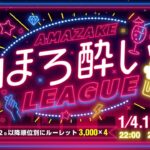 【荒野行動】1月度甘酒ほろ酔いLeague　Day4