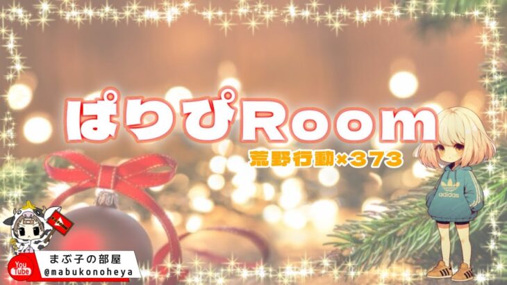 【荒野行動】 1月度！　パリピRoom。　　大会実況。遅延あり。