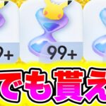 【ポケポケ裏技】2025年最新版!!誰でもパック砂時計を超大量GETできる!! ポケポケヒカキン ポケポケ砂時計 ポケポケ最新情報 ポケポケミュウツー ポケポケナス ポケポケ神引き