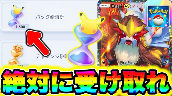 【ポケポケ】30秒でパック砂時計1500個が貰える!!絶対に受けとってください!! ポケポケ最新情報 ポケポケ新パック ポケポケ砂時計 ポケポケ裏技 ポケポケゴッドパック ポケポケ神引き