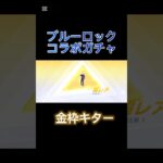 【荒野行動】ブルーロックコラボガチャ4連+BOX3連で神引き