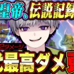 【神回】9時間の死闘で歴代最高ダメージ数更新しました。ソロスク7182ダメ【荒野行動】