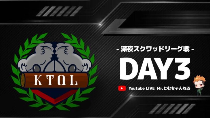 【荒野行動】KNL~KOALA NIGHT LEAGUE~ Day3  深夜スクワッドリーグ戦 #荒野行動  #リーグ戦