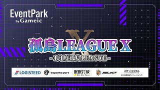 【荒野行動】孤島 LEAGUE X DAY2【7月度】【大会実況】