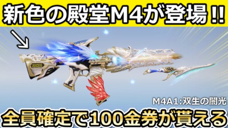 【荒野行動】旧殿堂M4の新カラーが登場‼双生の闇光が超カッコよくなる！全員確定で100バインド金券が貰えるお得な特典も！PC版先行の最新情報（Vtuber）