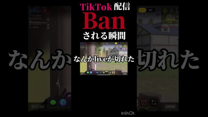 【荒野行動】TikTok配信banされる瞬間　#荒野　#荒野行動　#TikTok #Ban