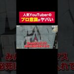 人気YouTuberのプロ意識がヤバすぎるｗｗ【荒野行動】