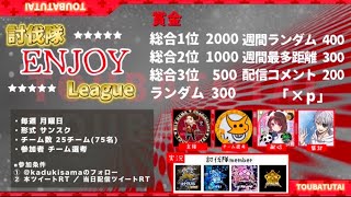 討伐隊モブ限 ＤＡＹ３ enjoy リーグ 配信【荒野行動】