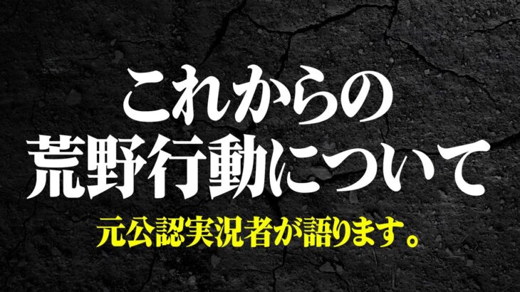 プロが衰退？来年の荒野はどうなるのか？【荒野行動】