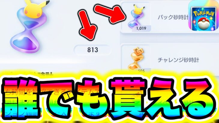 【ポケポケ裏技】誰でもパック砂時計を大量に受け取る方法!!超簡単です!! ポケポケ最新情報 ポケポケ砂時計 ポケポケリセマラ ポケポケミュウツー ポケポケ新パック ポケポケナス ポケポケヒカキン