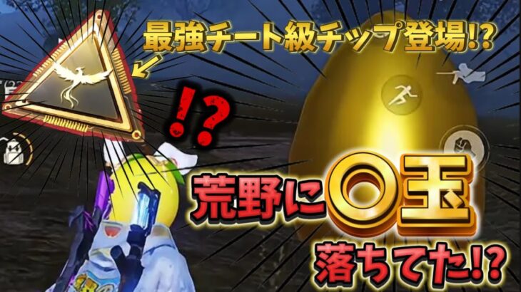 【荒野行動】通常マップに〇玉落ちてる⁉️最強チート級チップが無料でもらえる⁉️とんでもないイベントがやってきた‼️🍋