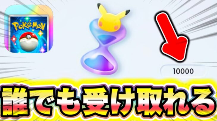 【ポケポケ】※悪用厳禁の裏技!!誰でも10000パック砂時計が受け取れる方法を教えます!! ポケポケ砂時計 ポケポケ神引き ポケポケゴッドパック ポケポケリセマラ ポケポケナス