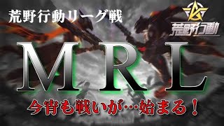 【荒野行動】2025年。2月度。MRL day1。 大会実況。遅延あり。