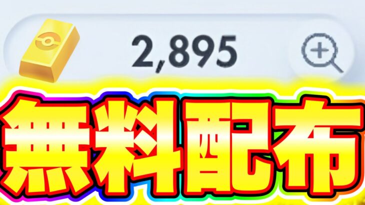 【ポケポケ】※公式バグ裏技がヤバい!!2895ポケゴールドが0円でもらえる!! ポケポケ最新情報 ポケポケ最強デッキ ポケリセマラ ポケポケ砂時計 ポケポケゴッドパック ポケポケナス