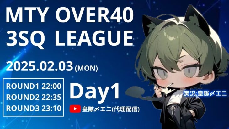 【荒野行動】(代理配信)2月度MTY Over40 リーグ　Day１