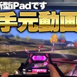 【最強】iPad買うなら絶対これ！新型iPad Proで手元動画【荒野行動】