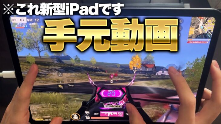 【最強】iPad買うなら絶対これ！新型iPad Proで手元動画【荒野行動】