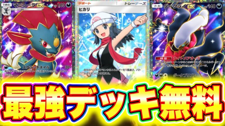 【ポケポケ】サービス終了級裏技!!最強デッキを完全無料でゲットする方法!! ポケポケ最新情報 ポケポケ新パック ポケポケリセマラ ポケポケ最強デッキ ポケポケ神引き ポケポケゴッドパック