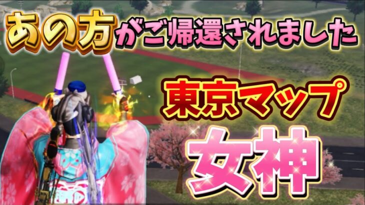 【荒野行動】東京マップの女神✨私達の推しがご帰還されたのでルームを開いたら楽し過ぎたw🌸🍋