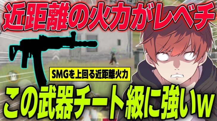 【荒野行動】近距離の火力が高すぎて環境武器にもなるあの最強武器で無双したwww