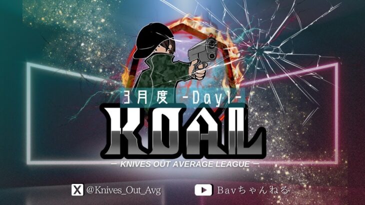 【荒野行動】2025年 3月度  KOAL DAY1🌖【実況：Bavちゃんねる】