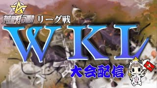 【荒野行動】3月度。WKL day1。大会実況。遅延あり。