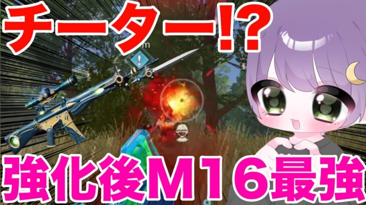 【荒野行動】M16が強すぎてチート疑惑！？