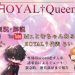 【荒野行動】ЯOYAL†Queen ROOM 24:00start🔴