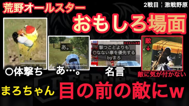 【荒野行動】みうふぃに○体撃ちに。まろちゃんの名言から木村チャレンジまでWおもしろ場面１３選！荒野オールスターカップ２戦目【超無課金/αD/Knives Out/むかたん】